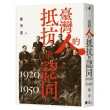 臺灣人的抵抗與認同（1920-1950）【增訂版】