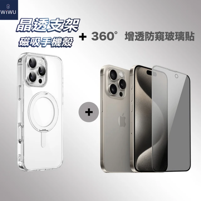 WiWU iPhone16 全系列晶透磁吸手機殼搭增透防窺玻璃貼(手機殼+玻璃貼 雙入組)