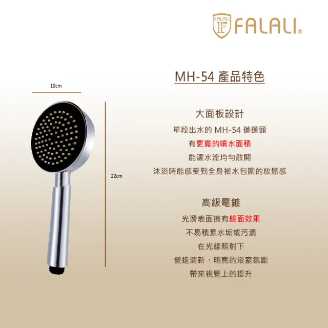 【FALALI 法拉利衛浴】圓形蓮蓬把手MH-54單段式出水(大面板蓮蓬頭 鏡面視覺設計 出水感舒適)