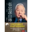 【momoBOOK】張忠謀自傳：上冊 一九三一 ―― 一九六四(電子書)