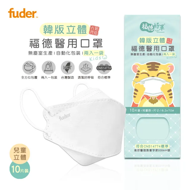 【福德好罩】醫療口罩 兒童4D立體｜純真白 10片/盒(國小學生 大童 韓版立體 台灣製造)