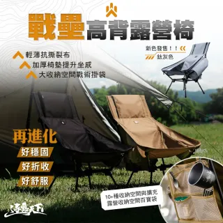 【CAMPFIRE】戰壘高背露營椅(高背椅 月亮椅 椅腳可調節 露營 逐露天下)
