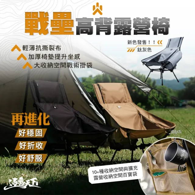 【CAMPFIRE】戰壘高背露營椅(高背椅 月亮椅 椅腳可調節 露營 逐露天下)