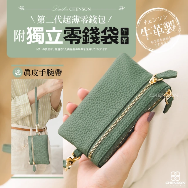 【CHENSON】真皮 超薄零錢包第二代_附獨立零錢袋_送手腕帶(W24241)