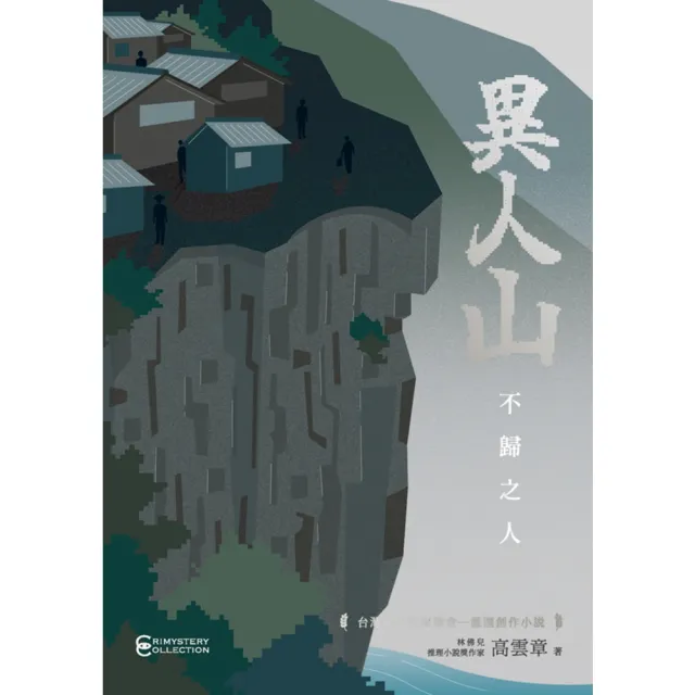 【momoBOOK】異人山：不歸之人(電子書)
