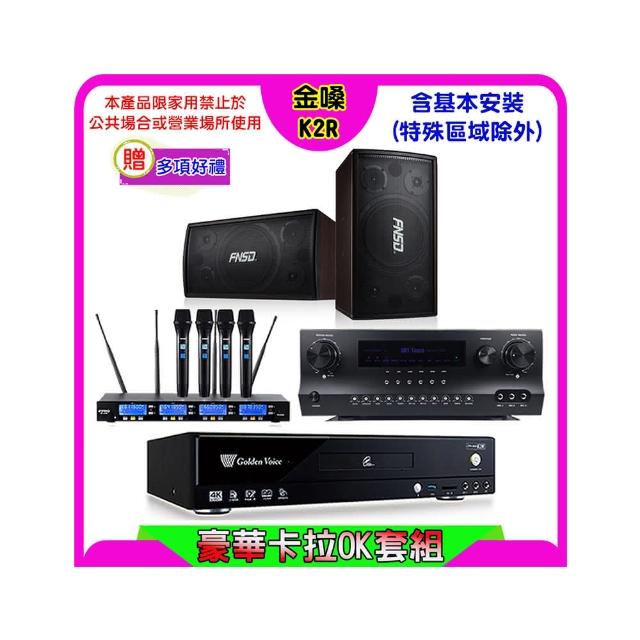 【金嗓】K2R+Sky Teana DW-1+FPRO IF-U46+FNSD SD-305N(卡拉OK點歌機4TB+擴大機+無線麥克風+喇叭)