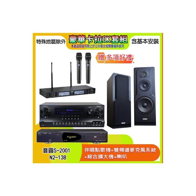 【音圓】N2-138+SKY DW1+TR-9988+LE-518(伴唱點歌機+麥克風系統 +綜合擴大機+喇叭)