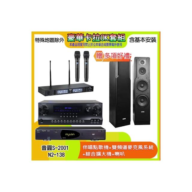 【音圓】N2-138+SKY DW1+TR-9988+LE-528(伴唱點歌機+麥克風系統 +綜合擴大機+喇叭)
