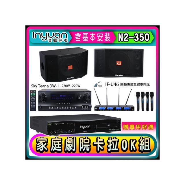【音圓】N2-350+Sky Teana DW-1+FPRO IF-U46+KB-4310M(卡拉OK點歌機4TB+擴大機+無線麥克風+喇叭)