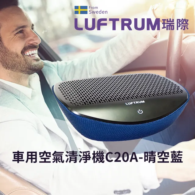 【LUFTRUM 瑞際】智能車用空氣清淨機C20A(經典藍)