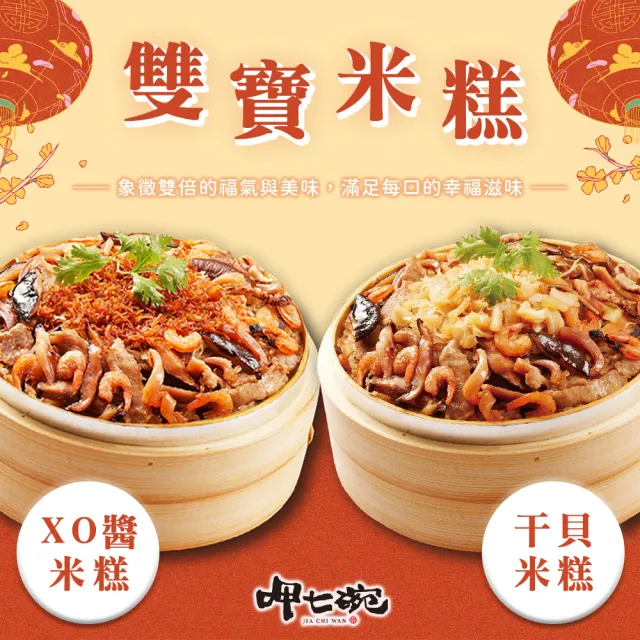 【呷七碗】雙寶米糕二件組_2026年菜(干貝米糕+XO醬米糕)