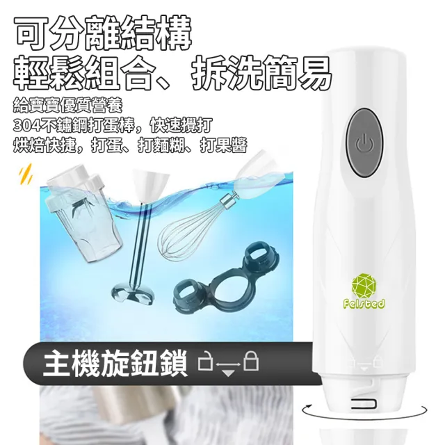 【Felsted】多功能手持式料理棒-升級款(電動攪拌機 烘焙攪拌器 寶寶輔食機 打蛋器 料理機 均質機 絞肉機)