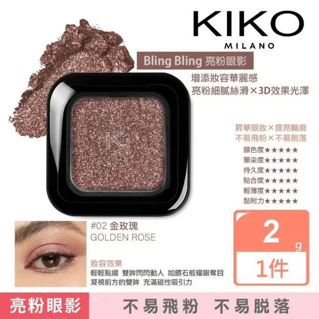 【KIKO MILANO】閃亮眼影 2g #02金玫瑰(眼影/彩妝/定妝/底妝/妝前乳/粉底液/BB霜/CC霜)