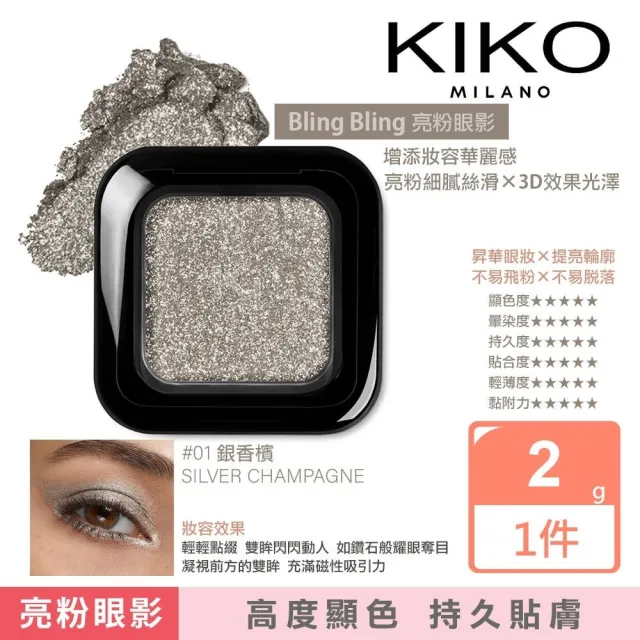 【KIKO MILANO】閃亮眼影 2g #01銀香檳(眼影/彩妝/底妝/定妝/妝前乳/粉底液/CC霜/BB霜)