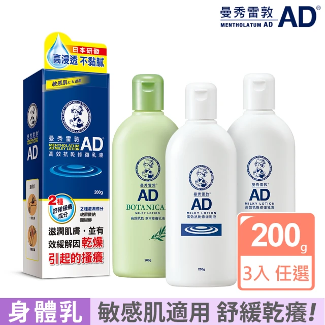 曼秀雷敦 加大版 AD高效抗乾修復乳液200g 3入組(無香 / 草本味 敏感肌 身體乳)