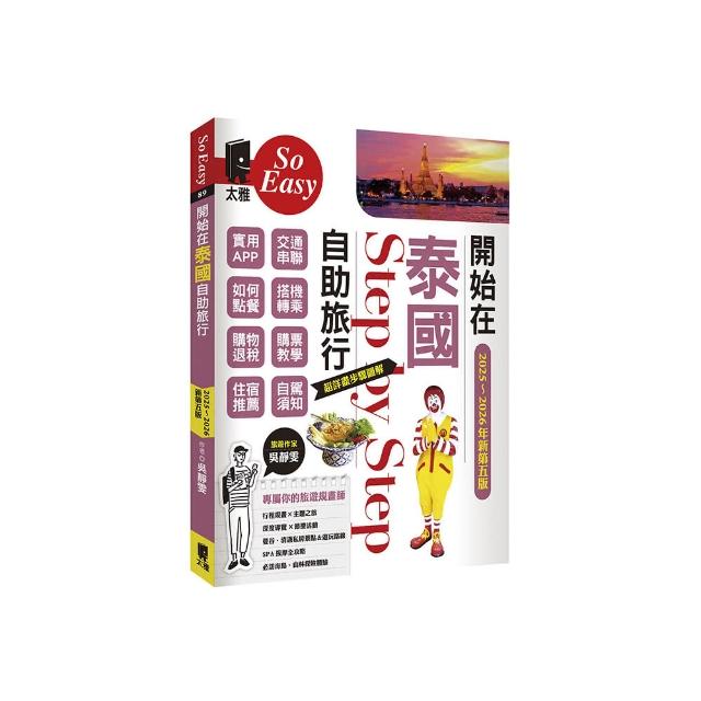 開始在泰國自助旅行（2025〜2026年新第五版）
