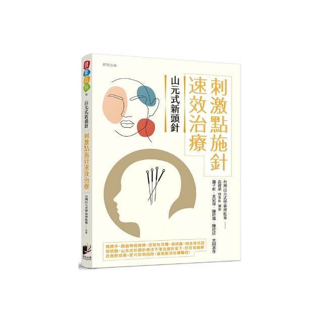 山元式新頭針：刺激點施針速效治療