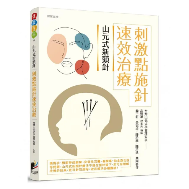 山元式新頭針：刺激點施針速效治療- momo購物網- 好評推薦-2026年7月