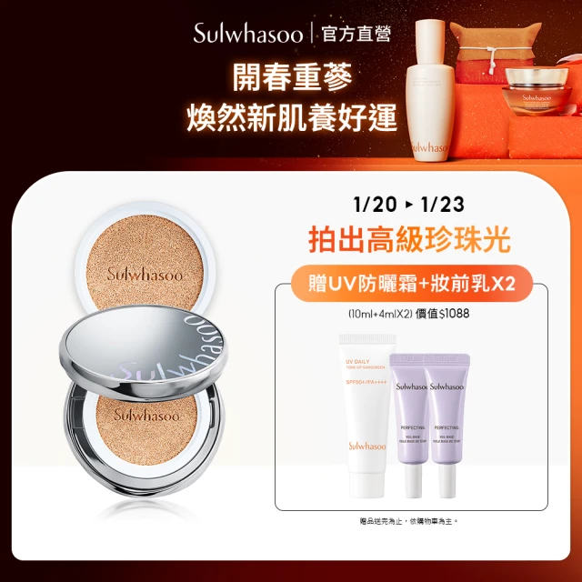 Sulwhasoo 雪花秀 完美珍珠光精華氣墊SPF50 一盒2蕊(柔焦版/水亮版(官方直營))