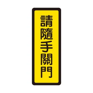 【W.I.P 台灣聯合】400系列 標示牌 6x16cm 請隨手關門 /個 NO.042