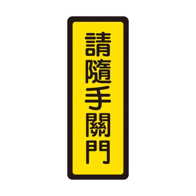 【W.I.P 台灣聯合】400系列 標示牌 6x16cm 請隨手關門 /個 NO.042