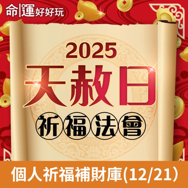 命運好好玩 林霖老師-2025天赦日法會(12/21)