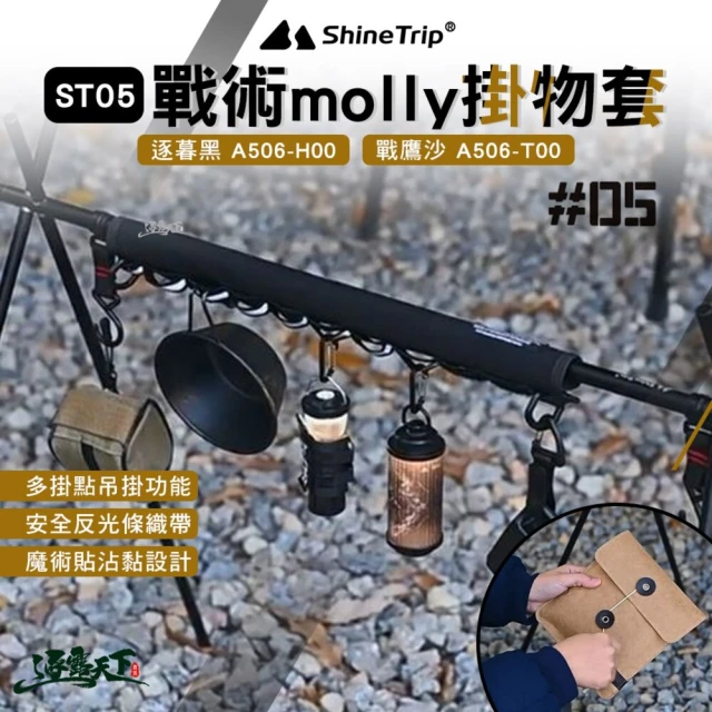 山趣 ST-05 戰術molly掛物套(逐暮黑 A506-H00 戰鷹沙 A506-T00 戰術設計 吊掛套 露營 逐露天下)