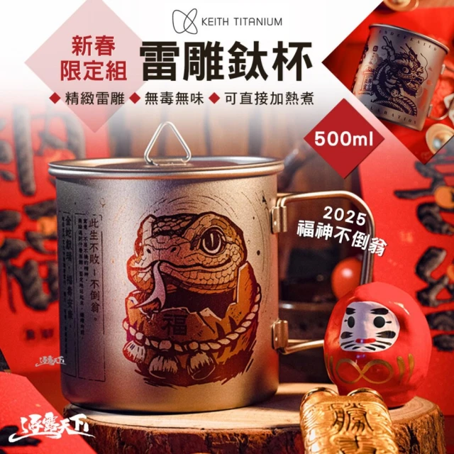 Keith 2025 新春限定組 龍發財 福神不倒翁 雷雕鈦杯(500ml Ti3205 杯子 露營 逐露天下)