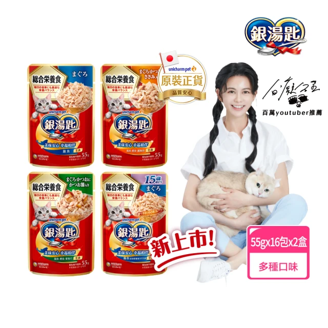 Unicharm Pet 銀湯匙 主食貓餐包55gx16包x Unicharm Pet 銀湯匙 主食貓餐包55gx16包x2盒組(多種口味任選)