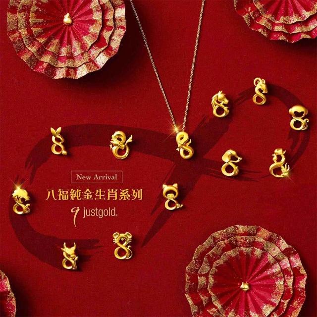 【Just Gold 鎮金店】十二生肖 八福-任選 黃金吊墜(不含鍊)