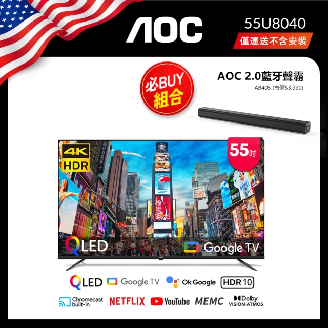 AOC 55型 4K QLED Google TV 智慧顯示器 聲霸組-不含基本安裝(55U8040+AB405)