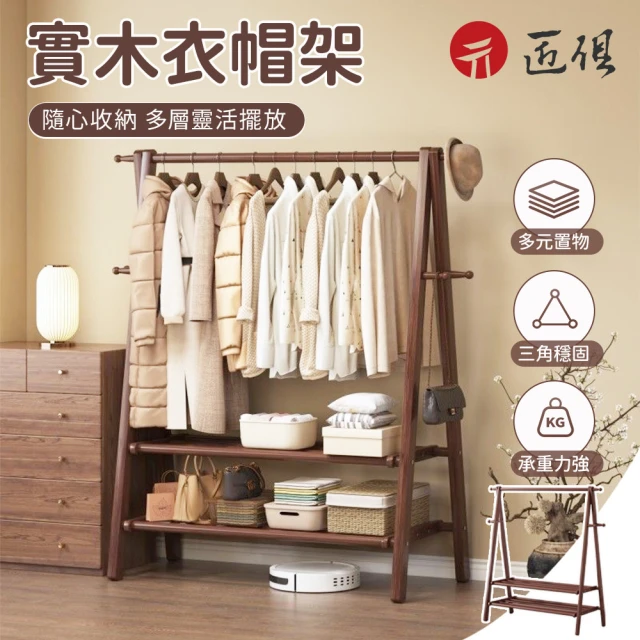 匠俱 旋轉衣帽架 吊衣架 直式衣帽架 曬衣架 掛衣架 層架 