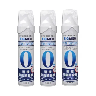 【E-GMED 醫技】氧氣隨身瓶X3入(9000C.C./入)