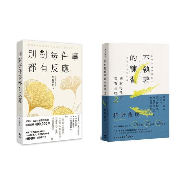 別對每件事都有反應1+2套書