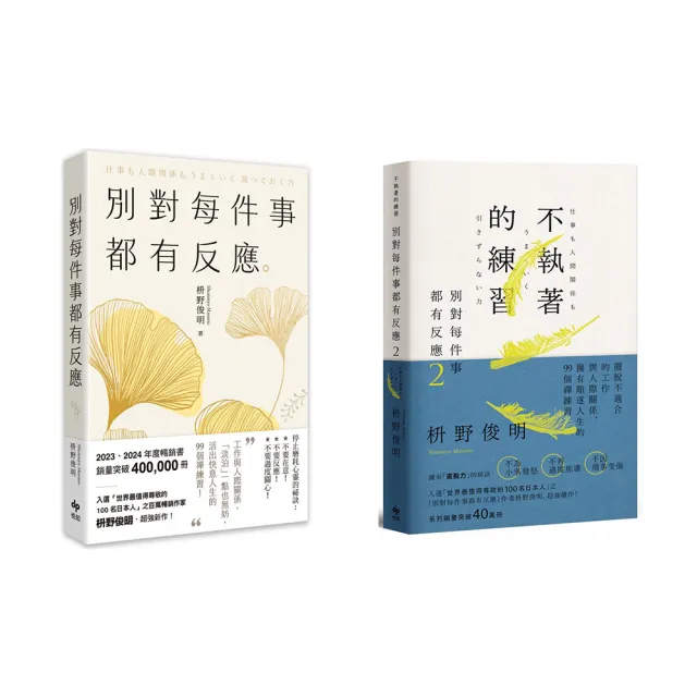 別對每件事都有反應1+2套書