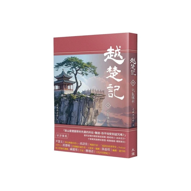 越楚記（中）：戰亂驪歌