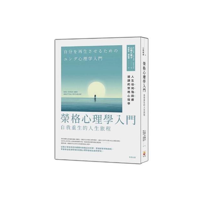 榮格心理學入門：自我重生的人生旅程