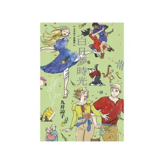 九井諒子塗鴉集 白日夢時光（全）