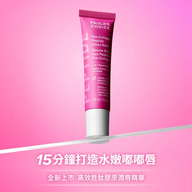 【PAULA’S CHOICE 寶拉珍選】高效胜肽膠原潤唇精華15ml(新品上市)