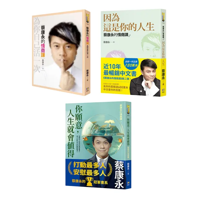蔡康永的情商課1-3