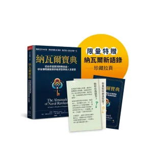 納瓦爾寶典珍藏版：從白手起家到財務自由，矽谷傳奇創投家的投資哲學與人生智慧