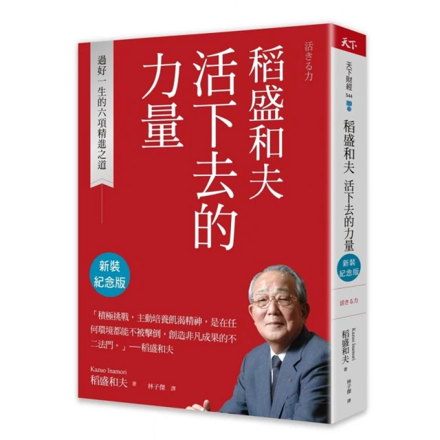 稻盛和夫 活下去的力量（新裝紀念版）：過好一生的六項精進之道