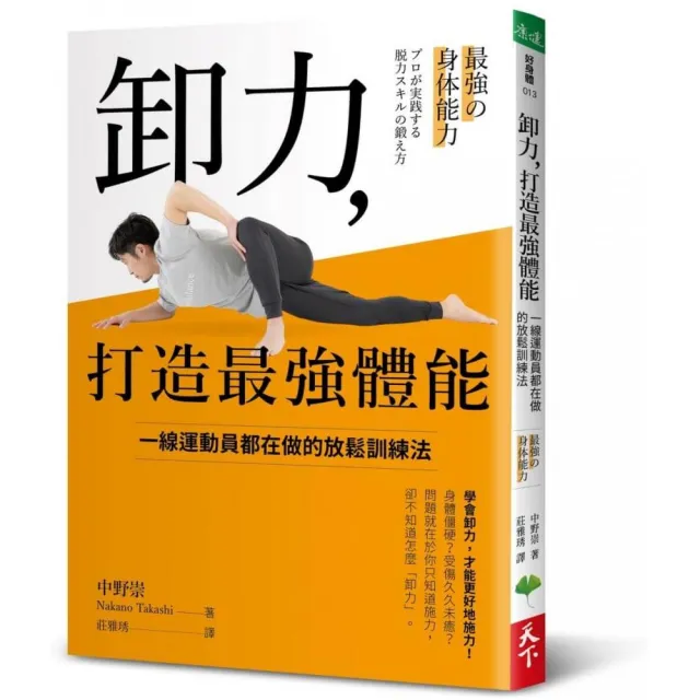 卸力，打造最強體能：一線運動員都在做的放鬆訓練法