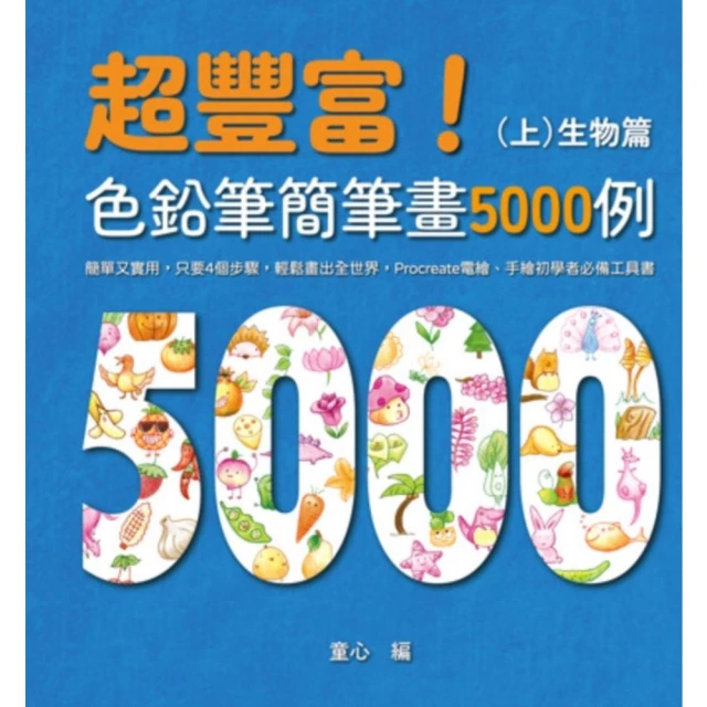 【momoBOOK】超豐富！色鉛筆簡筆畫5000例（上）(電子書)