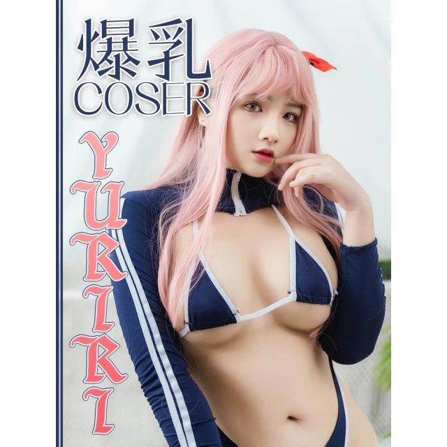 【momoBOOK】爆乳COSER-YURIRI(電子書)