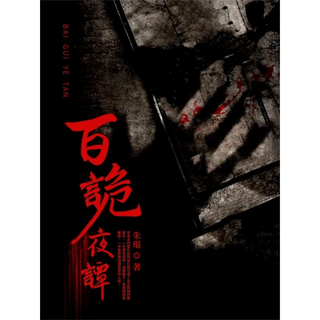 【momoBOOK】百詭夜譚(電子書)