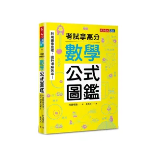 數學公式圖鑑：利用圖像思考，提升理解效率！考試拿高分