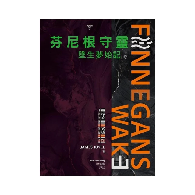 芬尼根守靈：墜生夢始記〔上卷〕Finnegans Wake 