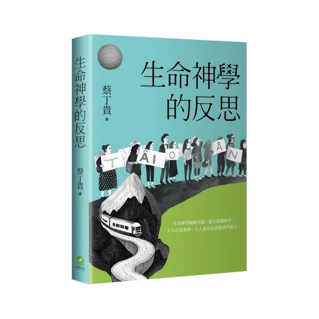生命神學的反思