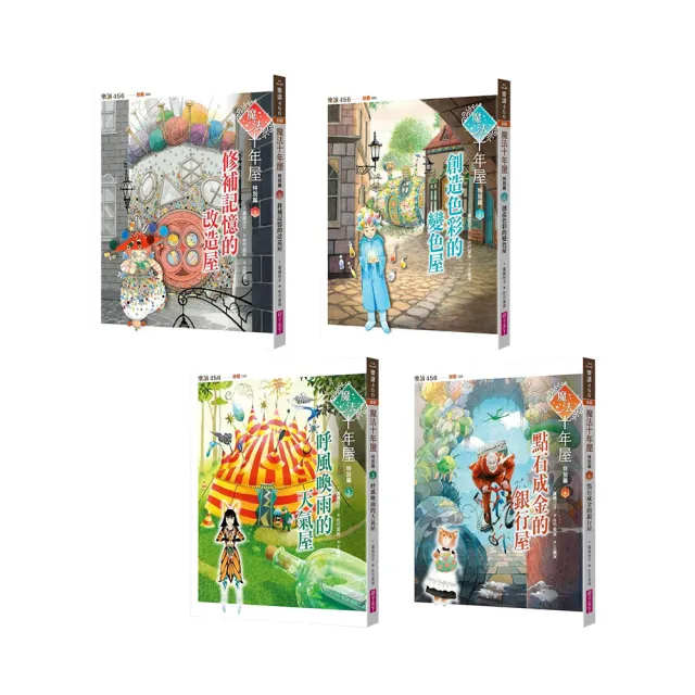 momo獨家】魔法十年屋特別篇1-4套書- momo購物網- 好評推薦-2026年5月
